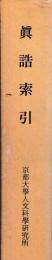 眞誥索引