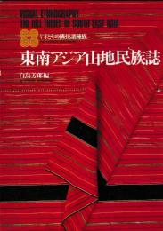 東南アジア山地民族誌