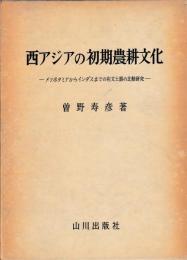 西アジアの初期農耕文化