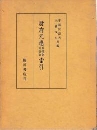 冊府元亀奉使部外臣部索引
