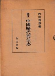 訳注　中国歴代刑法志