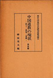 中国道教の現状　本文・図版