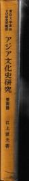 アジア文化史研究　要説・論考篇