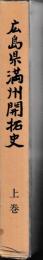 広島県満州開拓史　上下