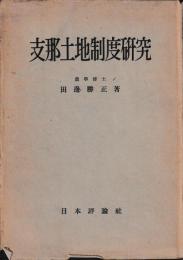 支那土地制度研究