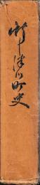 河辺町史