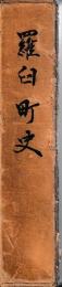 羅臼町史