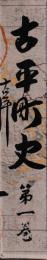 古平町史　第一・二巻