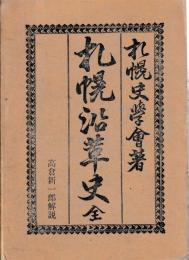 札幌沿革史　全