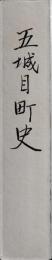 五城目町史