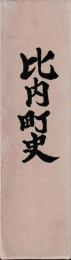 比内町史