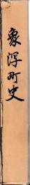象潟町史