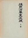 秋田沿革史大成　注釈・図表共