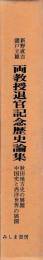 両教授退官記念歴史論集　秋田地方史の展開　中国史と西洋世界の展開　