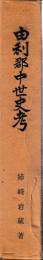 由利郡中世史考