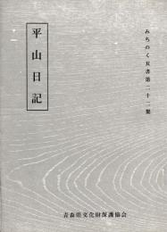 平山日記　みちのく双書 第二十二集