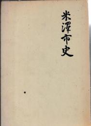 米沢市史　全