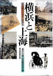 横浜と上海　近代都市形成史比較研究