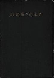 加須市の郷土史