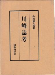 川崎誌考