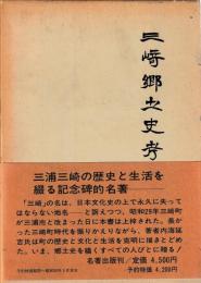 三崎郷土史考