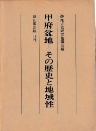 甲府盆地　その歴史と地域性