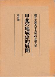 甲斐の地域史的展開