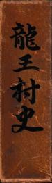 龍王村史