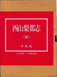 西山梨郡志　全