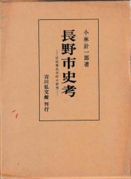 長野市史考