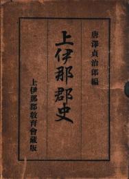 上伊那郡史　附地図議員町村長人名