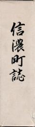 信濃町誌