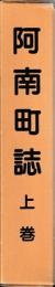 阿南町誌　上下