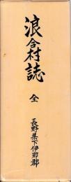 浪合村誌　歴史編　現代編