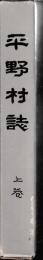 平野村誌　上下