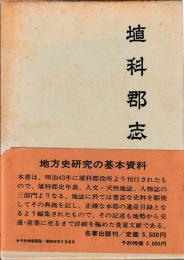 埴科郡志