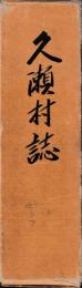 久瀬村誌