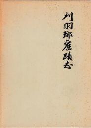 刈羽郡旧蹟志　全