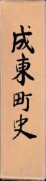 成東町史　通史編