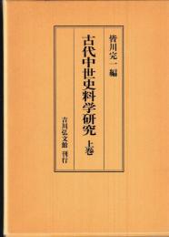 古代中世史料学研究　上下