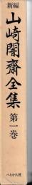 新編　山崎闇斎全集　　　揃