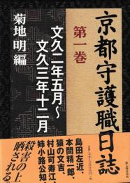 京都守護職日誌　揃