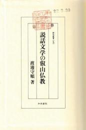 説話文学の叡山仏教