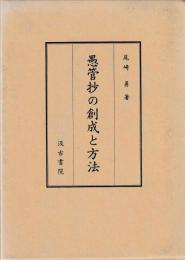 愚管抄の創成と方法