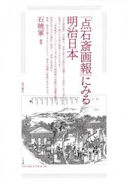 『点石斎画報』にみる明治日本