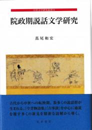 院政期説話文学研究