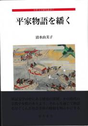 平家物語を繙く
