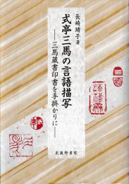式亭三馬の言語描写─三馬蔵書印書を手掛かりに─