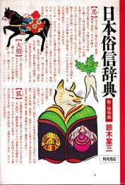 日本俗信辞典