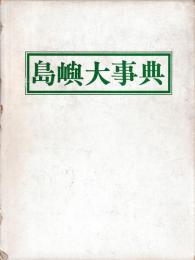 島嶼大事典